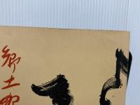 ※カバー無し。郷土夜話 (1967年) )郷土史友の会 毛利 元旦