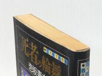 死者の輪舞 (ミステリ名作館) 出版芸術社 泡坂 妻夫※イタミ有