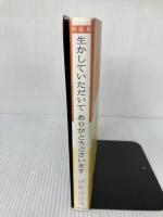 【イタミ有り】特装版　生かしていただいて　ありがとうございます 主婦と生活社 伊勢白山道