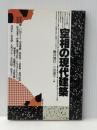 空相の現代建築 鹿島出版会 藤井 博巳※イタミ有