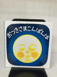 【イタミ有り】おつきさまこんばんは―くつくつあるけのほん4 (福音館 あかちゃんの絵本) 福音館書店 林 明子