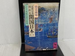 ※イタミ有。近世日本国民史 開国日本 1: ペルリ来航以前の形勢 (講談社学術文庫 378) 講談社 徳富 蘇峰