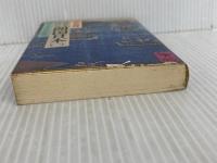 ※イタミ有。近世日本国民史 開国日本 1: ペルリ来航以前の形勢 (講談社学術文庫 378) 講談社 徳富 蘇峰