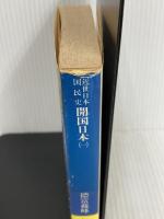 ※イタミ有。近世日本国民史 開国日本 1: ペルリ来航以前の形勢 (講談社学術文庫 378) 講談社 徳富 蘇峰
