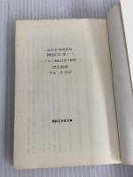 ※イタミ有。近世日本国民史 開国日本 1: ペルリ来航以前の形勢 (講談社学術文庫 378) 講談社 徳富 蘇峰
