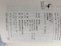 ※イタミ有。近世日本国民史 開国日本 1: ペルリ来航以前の形勢 (講談社学術文庫 378) 講談社 徳富 蘇峰