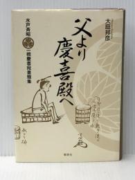 父より慶喜殿へ: 水戸斉昭一橋慶喜宛書簡集 集英社 大庭 邦彦※イタミ有