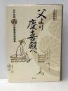 父より慶喜殿へ: 水戸斉昭一橋慶喜宛書簡集 集英社 大庭 邦彦※イタミ有