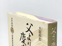 父より慶喜殿へ: 水戸斉昭一橋慶喜宛書簡集 集英社 大庭 邦彦※イタミ有