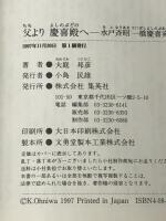 父より慶喜殿へ: 水戸斉昭一橋慶喜宛書簡集 集英社 大庭 邦彦※イタミ有