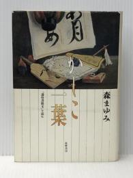 かしこ一葉: 通俗書簡文を読む 筑摩書房 森 まゆみ