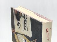 かしこ一葉: 通俗書簡文を読む 筑摩書房 森 まゆみ