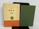 義経記 1 平凡社 佐藤謙三・小林弘邦