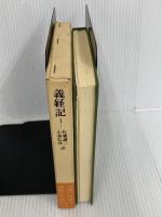 義経記 1 平凡社 佐藤謙三・小林弘邦