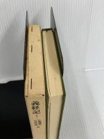 義経記 1 平凡社 佐藤謙三・小林弘邦