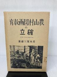 【イタミ有り】農山村圖画教育の確立 黎明書房 青木實三郎