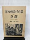 【イタミ有り】農山村圖画教育の確立 黎明書房 青木實三郎