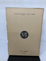 【イタミ有り】農山村圖画教育の確立 黎明書房 青木實三郎