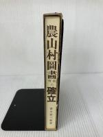 【イタミ有り】農山村圖画教育の確立 黎明書房 青木實三郎