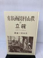 【イタミ有り】農山村圖画教育の確立 黎明書房 青木實三郎