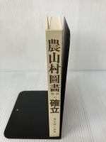 【イタミ有り】農山村圖画教育の確立 黎明書房 青木實三郎