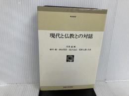 ※イタミ有。現代と仏教との対話 (1981年) (東海選書) 東海大学出版会 細川 巌