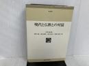※イタミ有。現代と仏教との対話 (1981年) (東海選書) 東海大学出版会 細川 巌