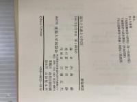 ※イタミ有。現代と仏教との対話 (1981年) (東海選書) 東海大学出版会 細川 巌