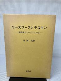 【イタミ有り】ワーズワースとラスキン: 湖畔地方とヴェニスの石 原書房 並河 亮