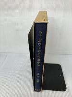 【イタミ有り】ワーズワースとラスキン: 湖畔地方とヴェニスの石 原書房 並河 亮