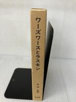 【イタミ有り】ワーズワースとラスキン: 湖畔地方とヴェニスの石 原書房 並河 亮