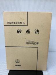 【難あり】現代法律学全集 24 青林書院 山木戸 克己