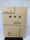 【難あり】現代法律学全集 24 青林書院 山木戸 克己