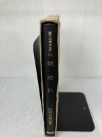 【難あり】現代法律学全集 24 青林書院 山木戸 克己