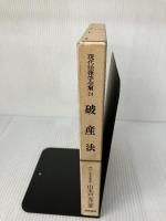 【難あり】現代法律学全集 24 青林書院 山木戸 克己