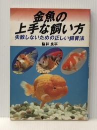金魚の上手な飼い方: 失敗しないための正しい飼育法 (2色刷ビジュアルシリーズ) 日本文芸社 桜井 良平※イタミ有