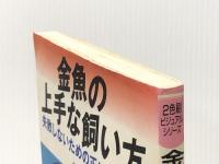 金魚の上手な飼い方: 失敗しないための正しい飼育法 (2色刷ビジュアルシリーズ) 日本文芸社 桜井 良平※イタミ有