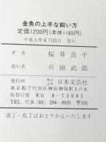 金魚の上手な飼い方: 失敗しないための正しい飼育法 (2色刷ビジュアルシリーズ) 日本文芸社 桜井 良平※イタミ有
