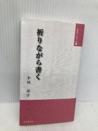 祈りながら書く (「みち」シリ-ズ) 金光教徒社 小川洋子(小説家)