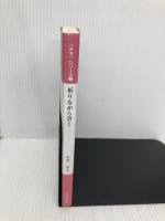 祈りながら書く (「みち」シリ-ズ) 金光教徒社 小川洋子(小説家)