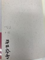 祈りながら書く (「みち」シリ-ズ) 金光教徒社 小川洋子(小説家)