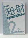 知的財産管理技能検定(R) 2級スピードテキスト 2021年度 早稲田経営出版※カバー無し