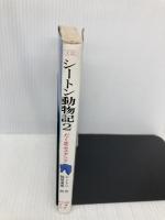 シートン動物記 2 (ポプラ社文庫 C 33) ポプラ社 シートン