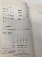 シートン動物記 2 (ポプラ社文庫 C 33) ポプラ社 シートン