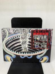 【イタミ有り】水木しげるの 日本全国 神様百怪 (ビッグコミックススペシャル) 小学館 水木 しげる