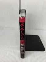 【イタミ有り】水木しげるの 日本全国 神様百怪 (ビッグコミックススペシャル) 小学館 水木 しげる