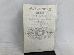 ※カバー無し。チャリング・クロス街84番地―本を愛する人のための本