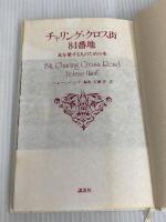 ※カバー無し。チャリング・クロス街84番地―本を愛する人のための本