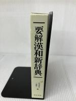 要解漢和新辞典 清水書院