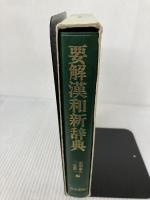 要解漢和新辞典 清水書院